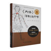 《内经》浮刺治疗学