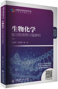 生物化学复习指南暨习题解析(2025)