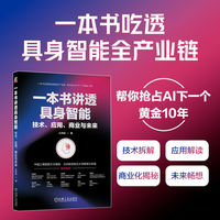 一本书讲透具身智能：技术、应用、商业与未来      孔祥战     具身智能 机器人 人形机器人 AI 人工智能