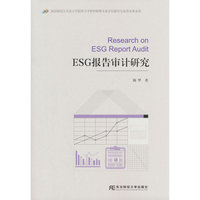 ESG报告审计研究