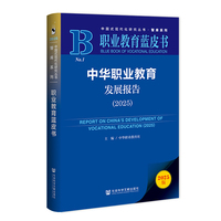 职业教育蓝皮书：中华职业教育发展报告（2025）