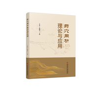 药穴同功理论与应用
