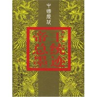 中国历代帝王总统墨迹(原版珍藏本)