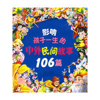 影响孩子一生的中外民间故事106篇（注音版）