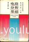 电路分析基础(第三版)上册