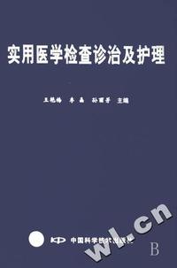 实用医学检查诊治及护理(精)