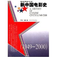 新中国电影史(1949-2000)(新中国艺术史)(A HISTORY OF CHINESE CINEMA:1949-2000)