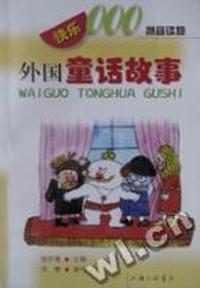 外国童话故事-快乐000拼音读物
