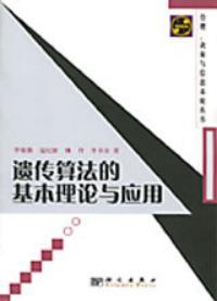 遗传算法的基本理论与应用