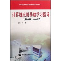 计算机应用基础学习指导(提高版2000平台中等职业教育国家规划教材配套教学用书)