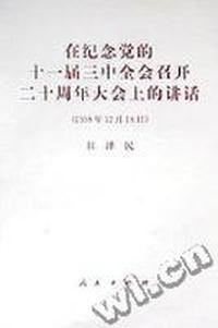 在纪念党的十一届三中全会召开二十周年大会上的讲话