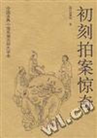 初刻拍案惊奇