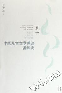 中国儿童文学理论批评史(卷1)/方卫平儿童文学理论文集