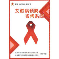 艾滋病预防咨询系统(软件)