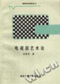电视剧艺术论