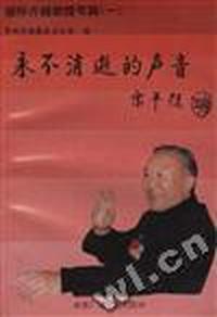 永不消逝的声音