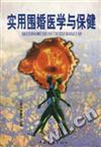实用围婚医学与保健