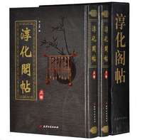 淳化阁帖(2卷)