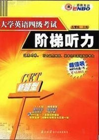恩波大学英语4级考试阶梯听力