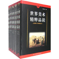 世界美术精粹品读——东方美术（全套五卷）