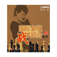 国际象棋战术组合集萃（下）