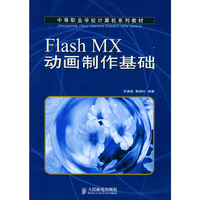 Flash MX 动画制作基础(中等职业学校计算机系列教材)