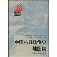 中国抗日战争史地图集