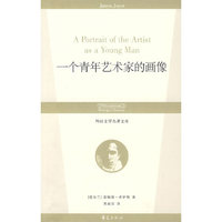 一个青年艺术家的画像/外国文学名著文库
