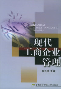 现代工商企业管理