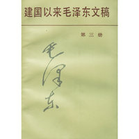 建国以来毛泽东文稿第三册