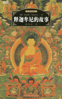 释迦牟尼的故事（全彩珍藏本）——世界经典文化故事
