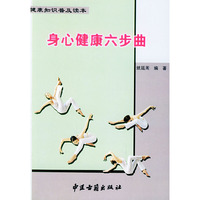 身心健康六步曲——健康知识普及读本