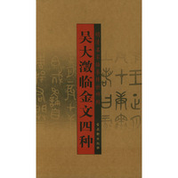 吴大瀓临金文四种——名家临摹传世碑帖