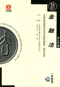 金融法——全国高等教育自学考试同步训练.同步过关
