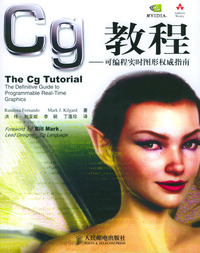 Cg教程——可编程实时图形权威指南