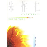 朱作仁语文教育文集(3)