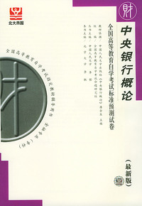 中央银行概论（最新版）——全国高等教育自学考试标准预测试卷：财经类2