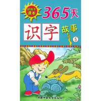 迷宫花园——365天识字故事（注音版）