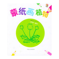 蒙纸画植物——小孩蒙纸学画丛书
