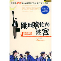 跳出瞎忙的迷宫：简捷工作36招