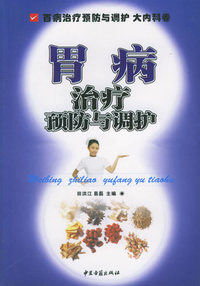 胃病治疗预防与调护