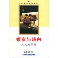 嬗变与趋向：人文科学篇——当代西方学术思潮丛书