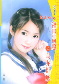 流星族休闲花园丛书：第十六辑（643）：福星高照之乌龙卧底