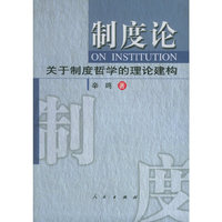 制度论：关于制度哲学的理论建构