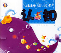 认知（注音版）/让宝宝更聪明的童话