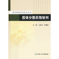 胶体分散药物制剂/现代药物制剂技术丛书