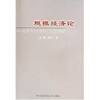 规模经济论-企业并购中的规模经济研究