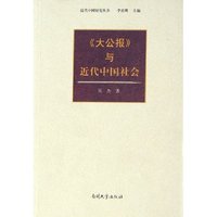 大公报与近代中国社会/近代中国研究丛书