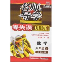 北京名师导学零失误训练-八年级数学上(北师大版)