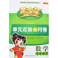 黄金屋单元双测+月考-数学五年级下(配北师大版)